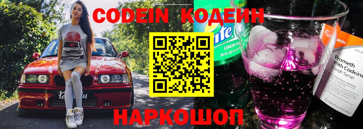 Codein Purple Drank  Codein напиток Lean (лин)  Ефремов  Вход с VPN 