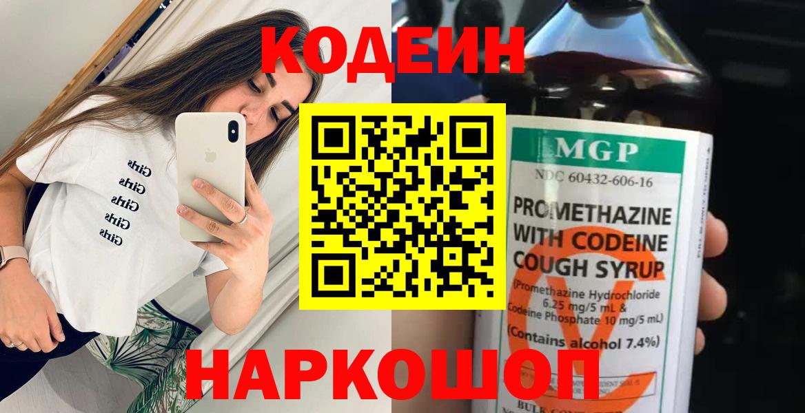 Codein напиток Lean (лин) Ефремов