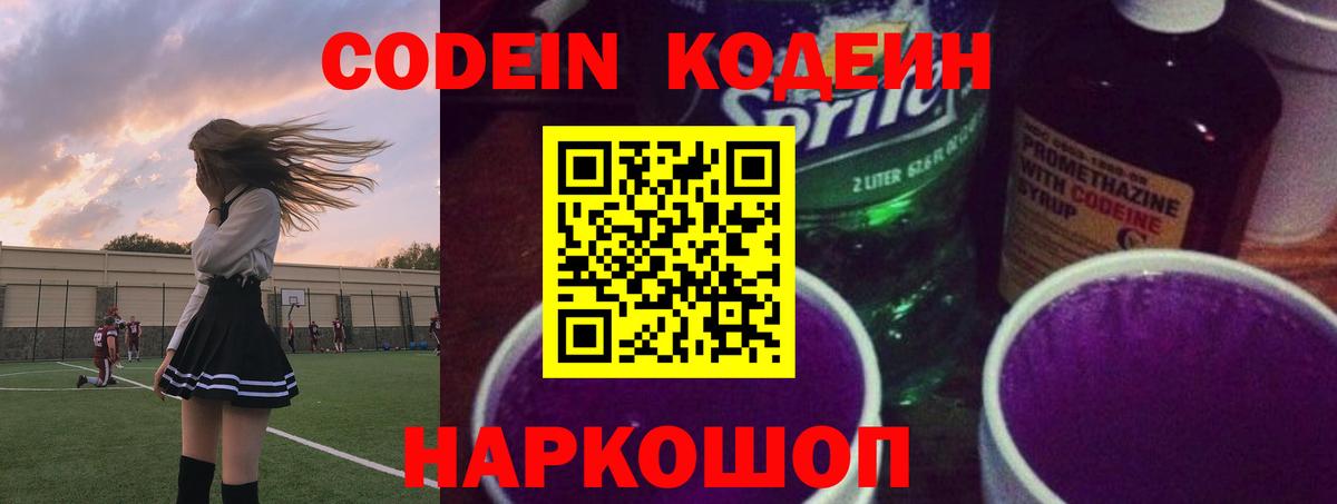 Codein Purple Drank  Ефремов  Кодеин напиток Lean (лин) 